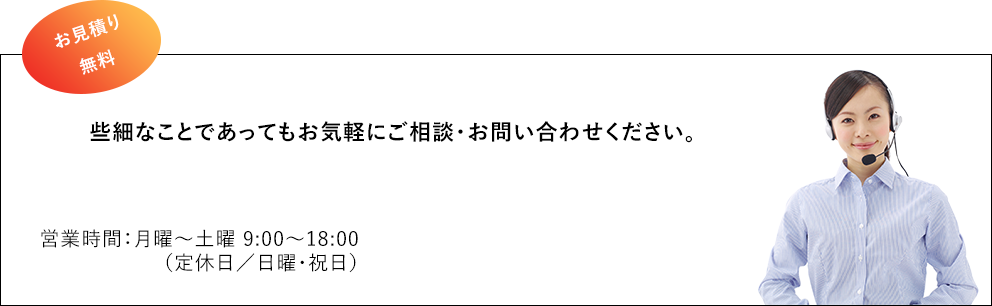 些細なことであってもお気軽にご相談・お問い合わせください。