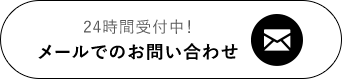 24時間受付中！メールでのお問い合わせ